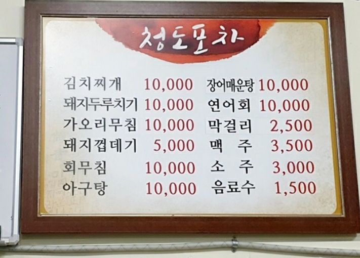 청도포차