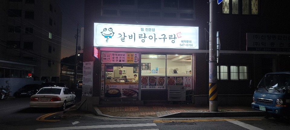 갈비랑아구랑