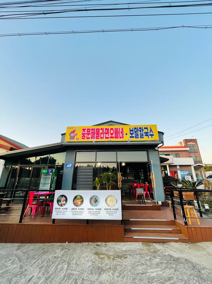 중문해물라면오빠네