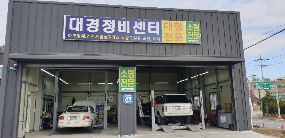 대경정비센터