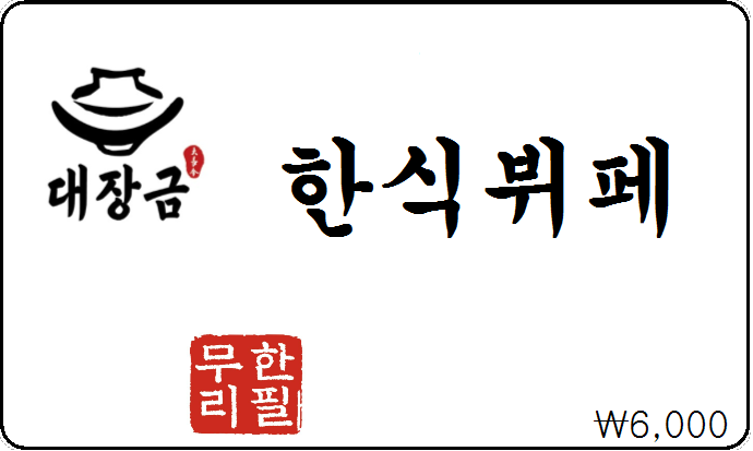 대장금한식