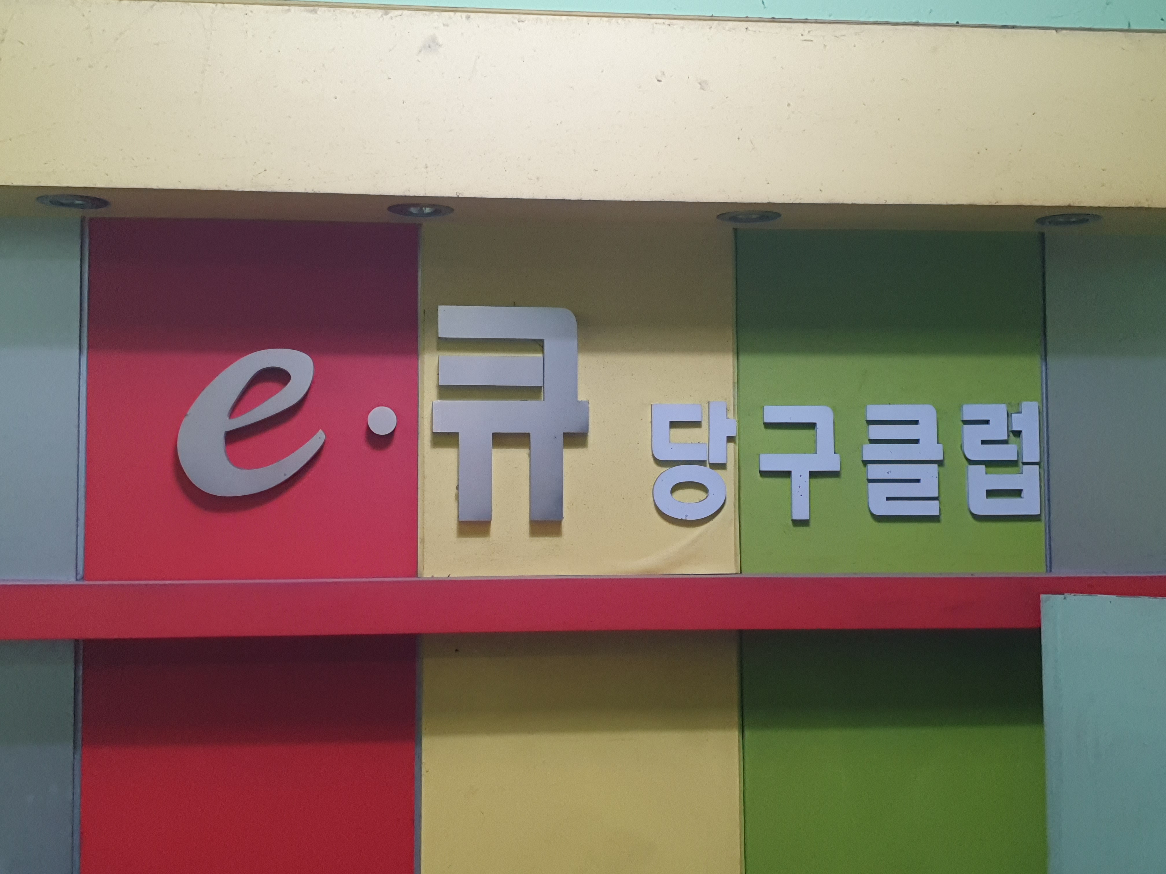 이큐당구클럽