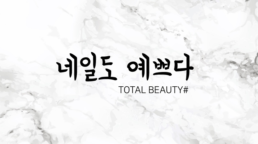 네일도예쁘다
