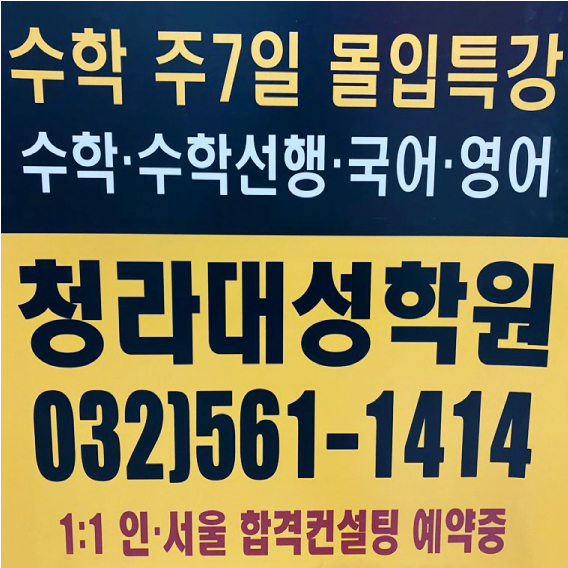 청라수학대성학원