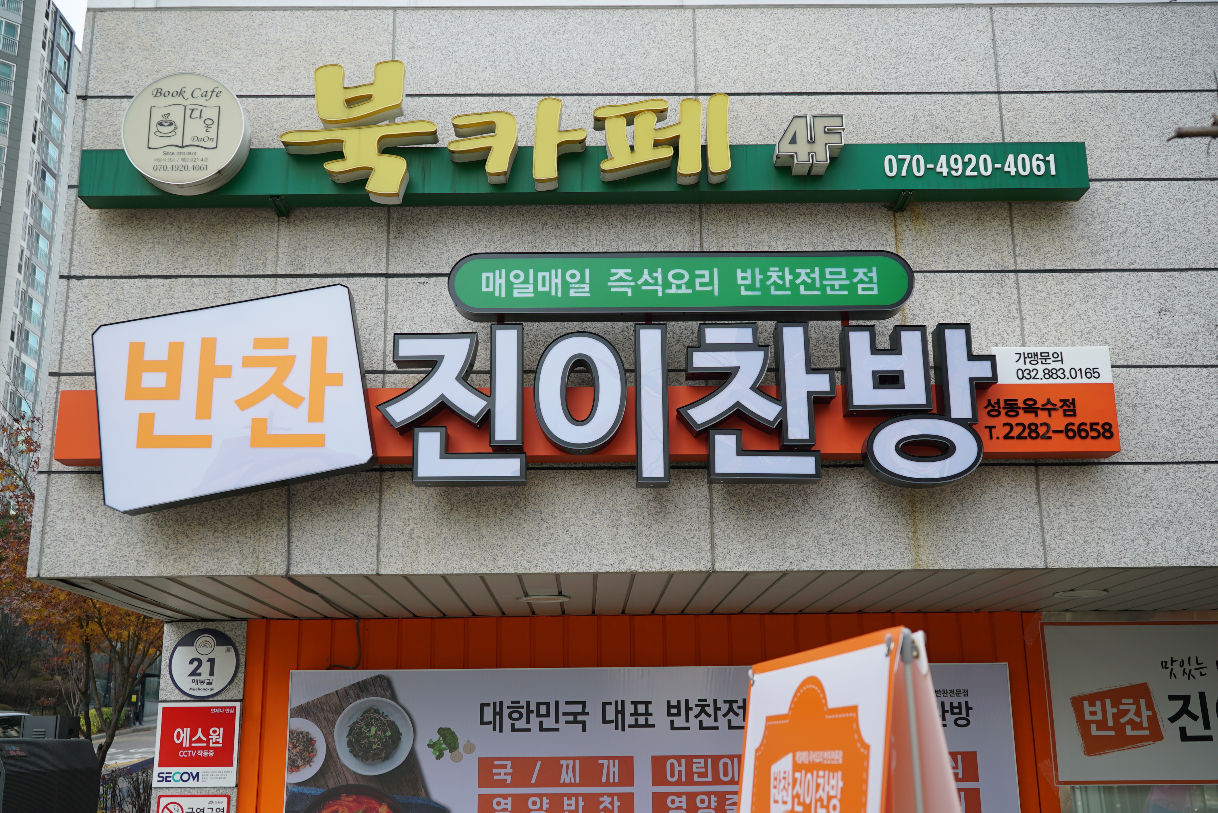 진이찬방 성동옥수점