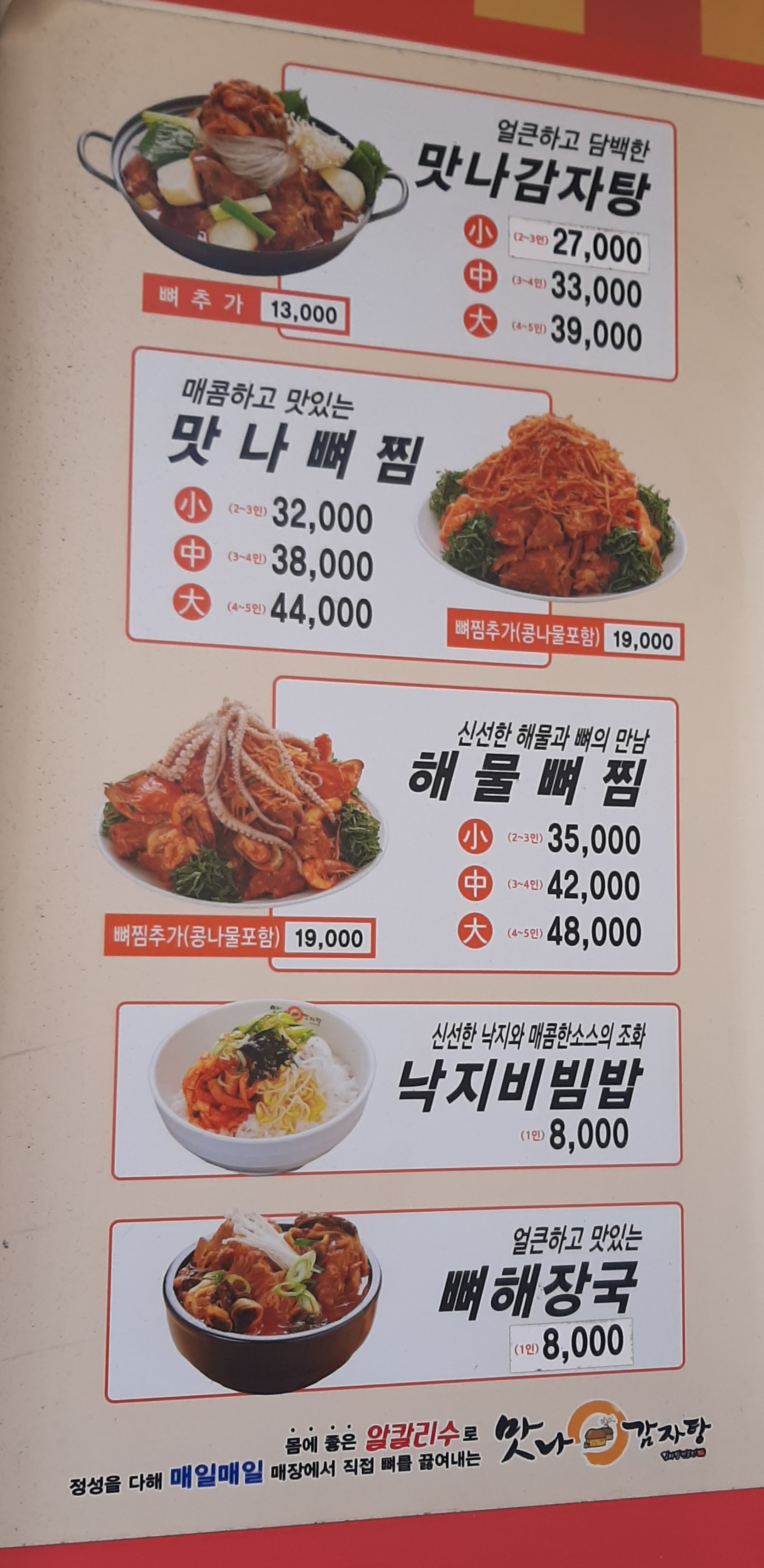 맛나감자탕 재송점