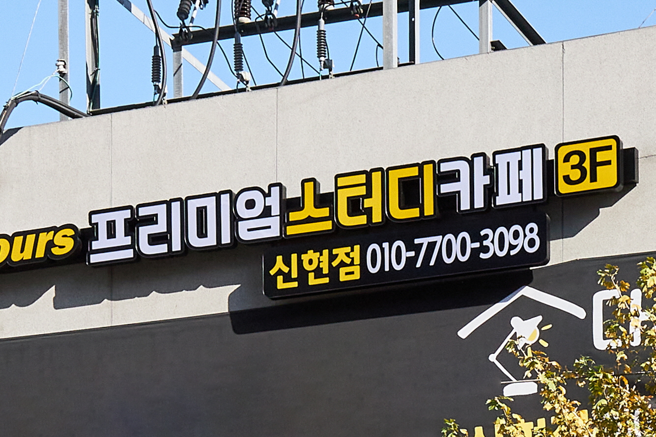 다올스터디카페 신현점