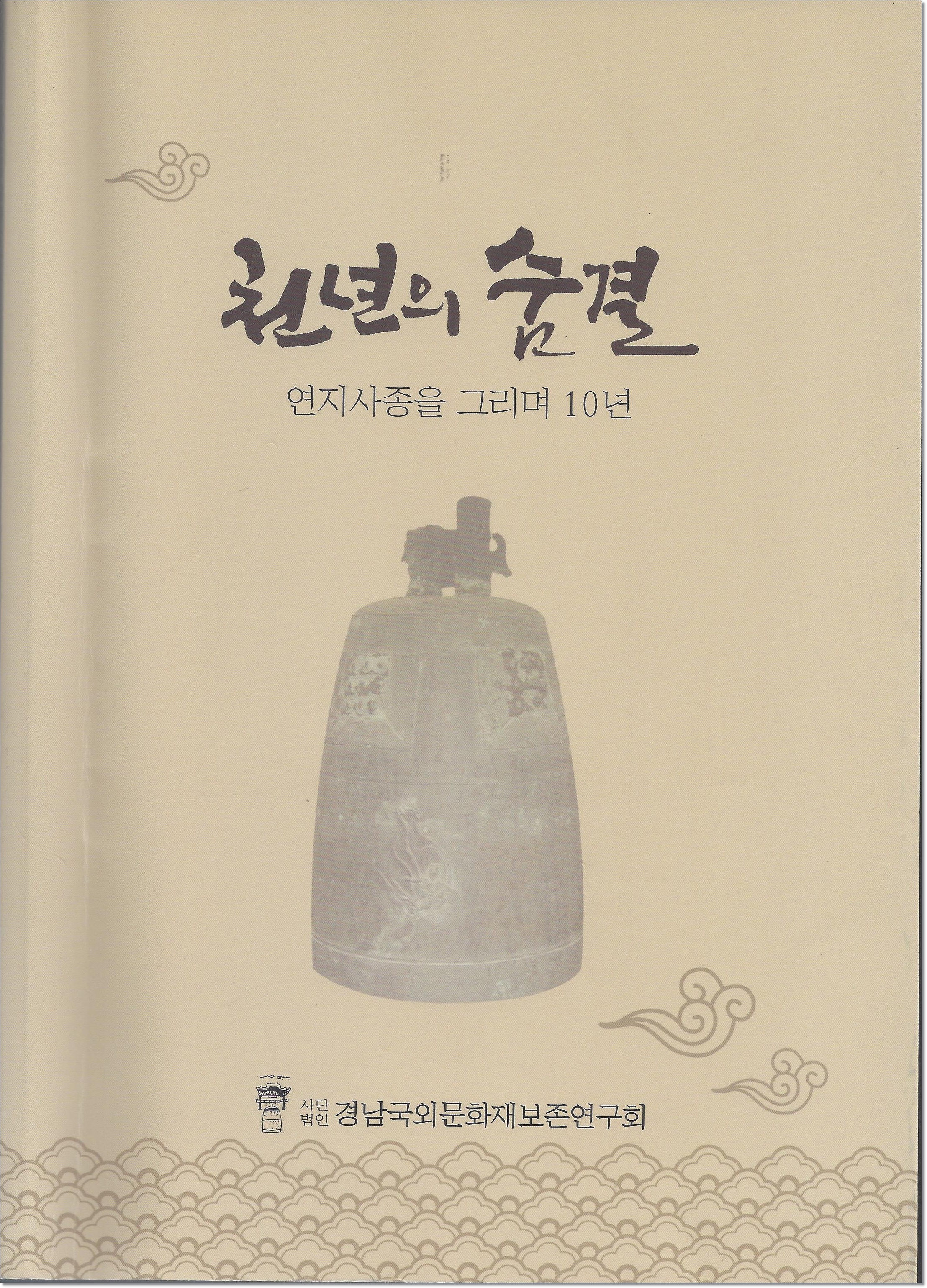 사단법인 경남국외문화재보존연구회