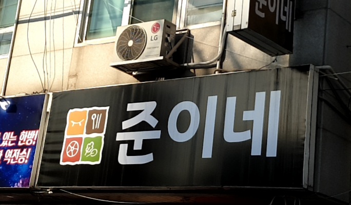 준이네