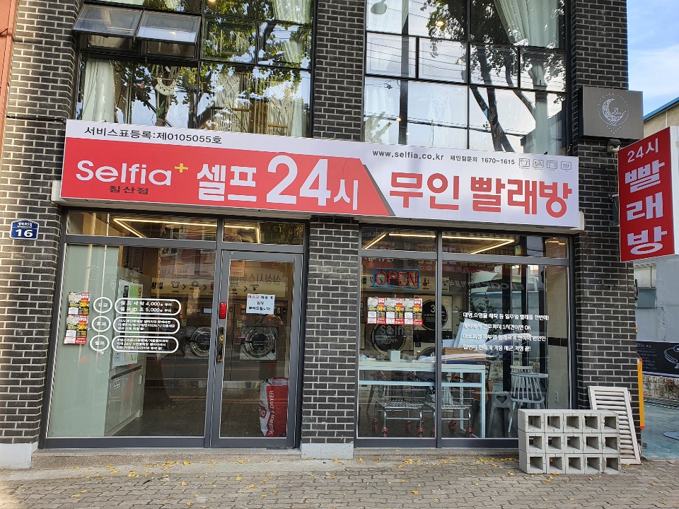 셀피아24시빨래방 침산점