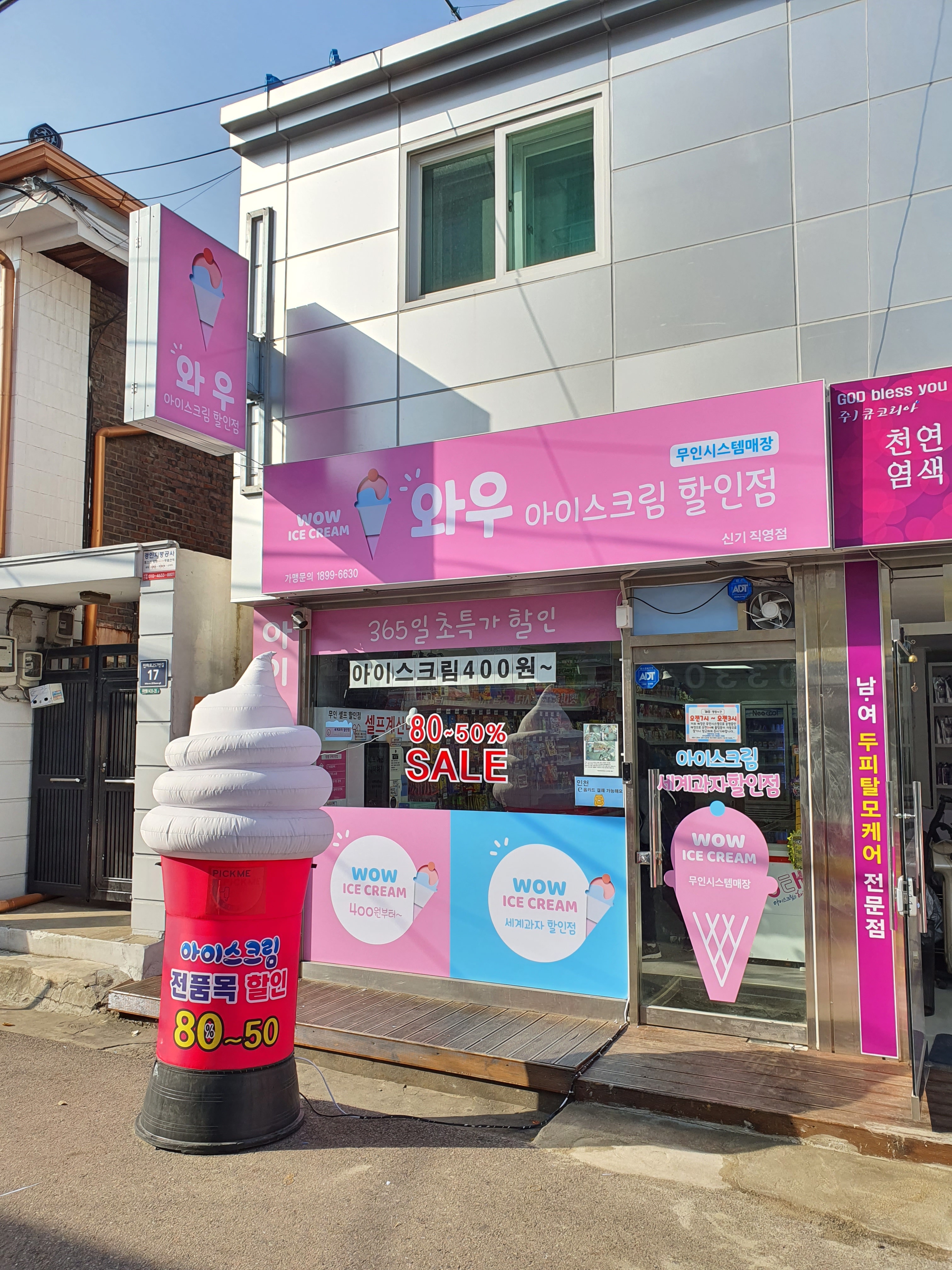 와우아이스크림할인점 신기점