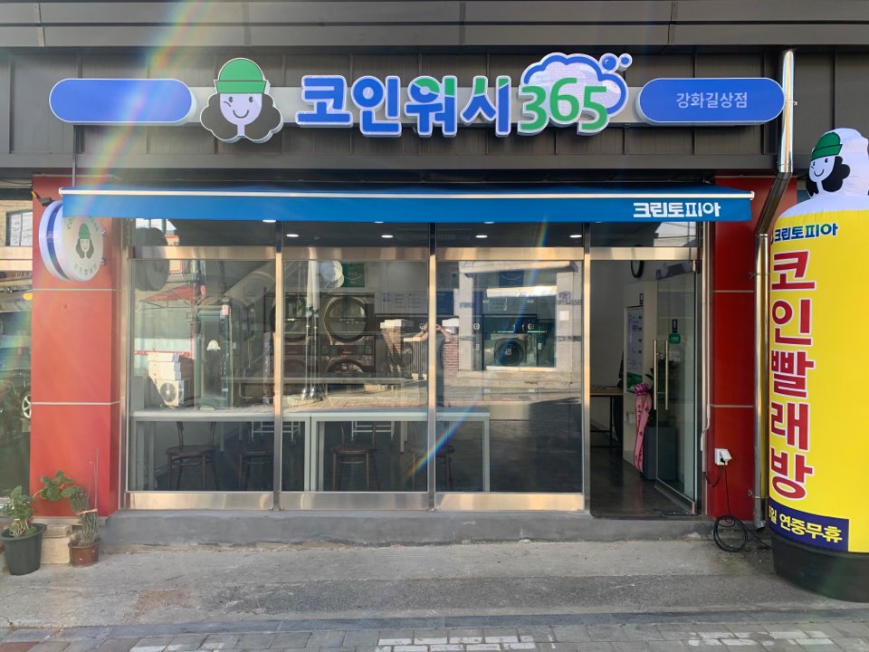 크린토피아 코인워시365 강화길상점