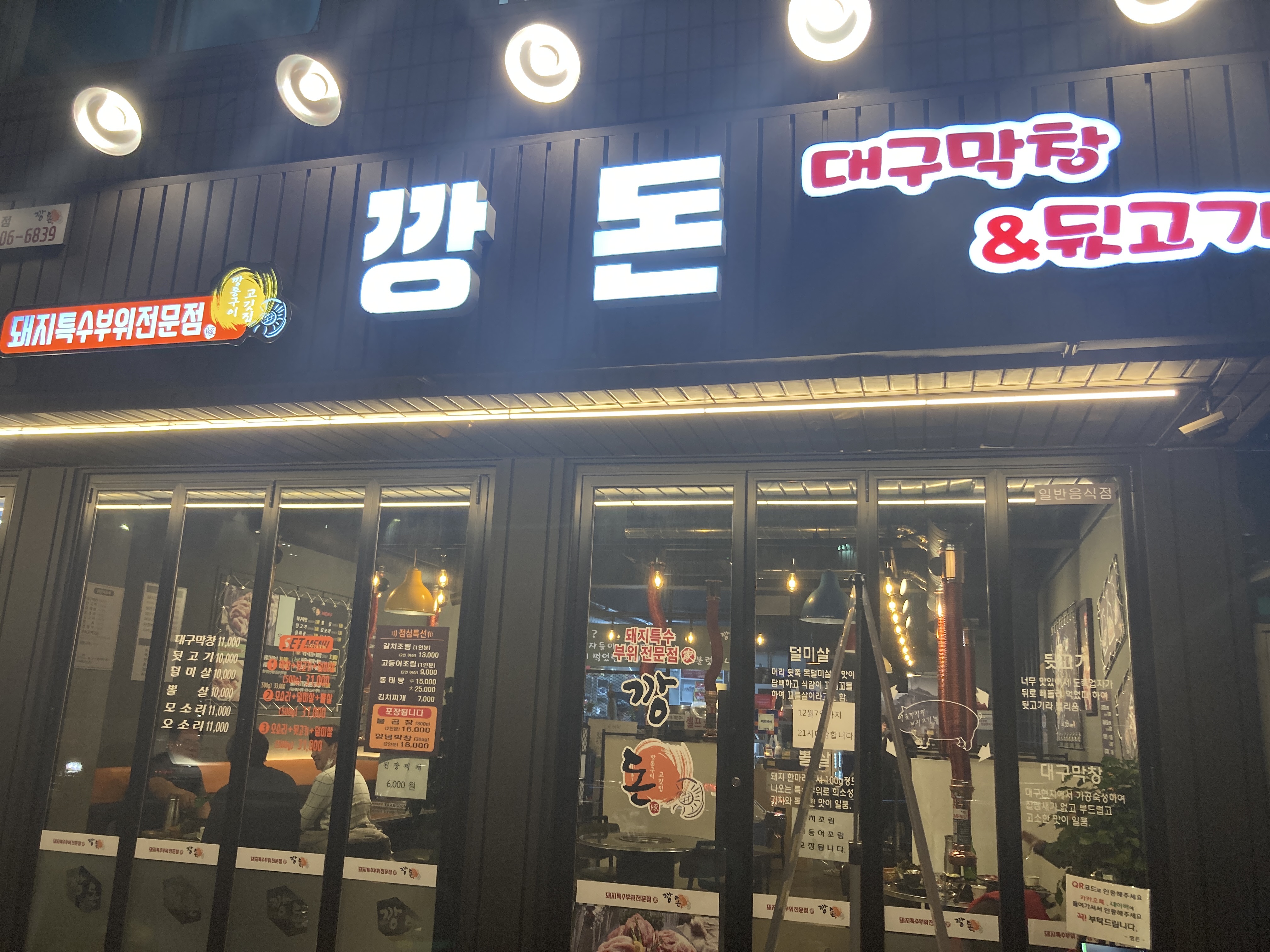 깡돈 거여점