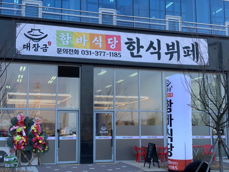대장금한식뷔페