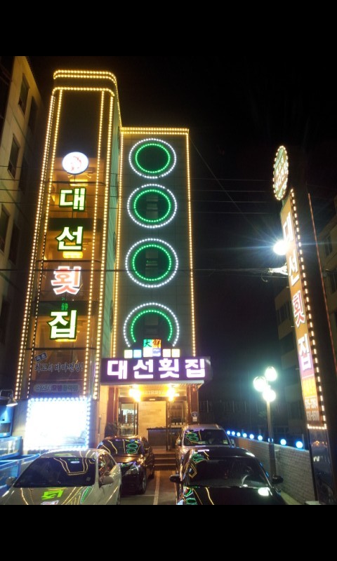 대선횟집 속초본점