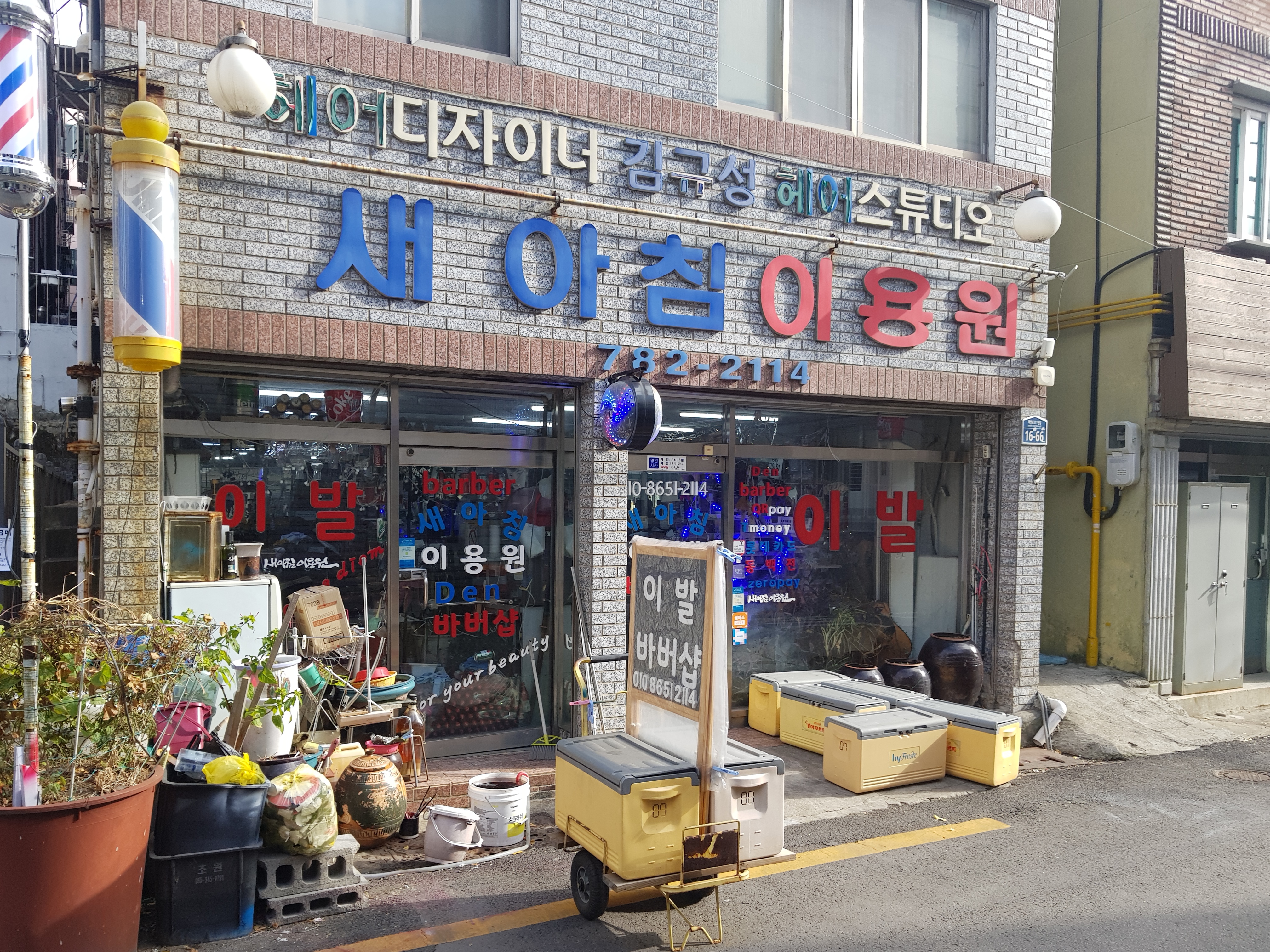 새아침바버샵