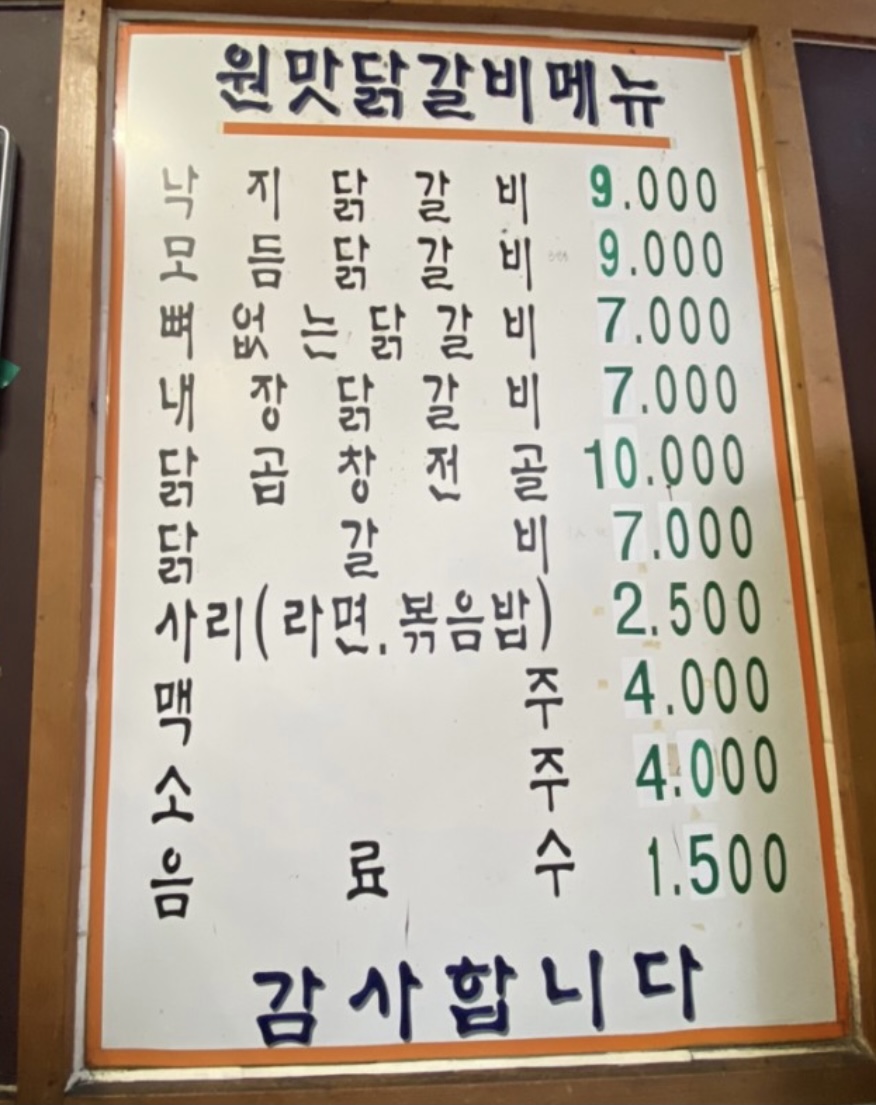 원래의맛닭갈비 본점