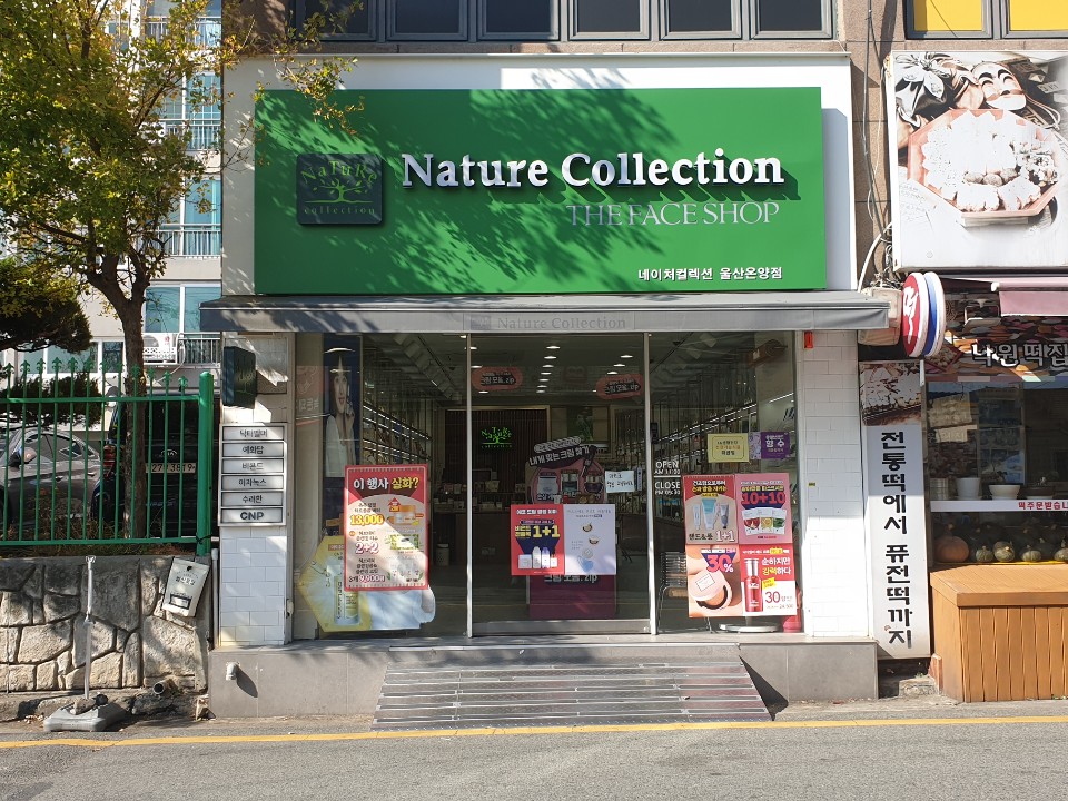 네이처컬렉션 울산온양점