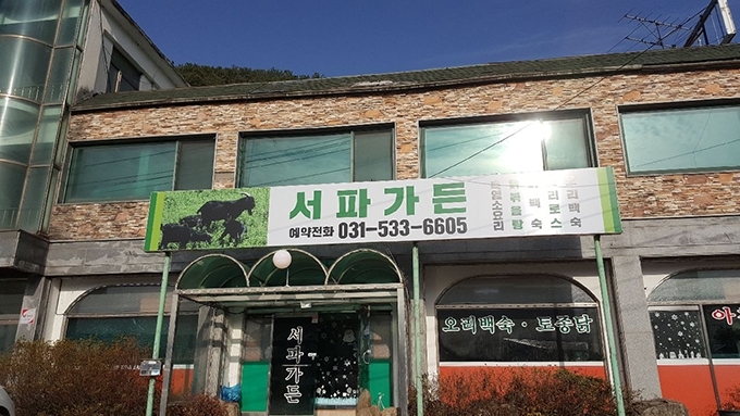 서파가든