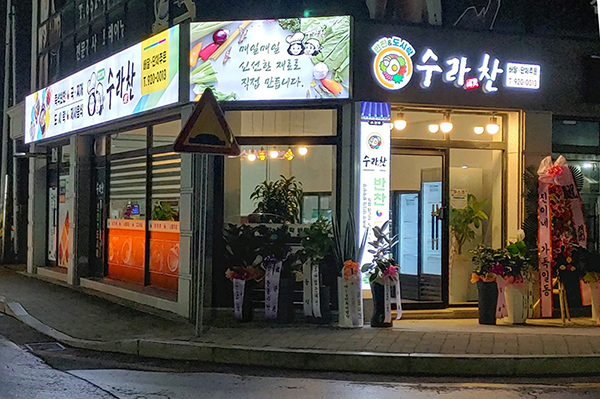 수라찬도시락반찬가게