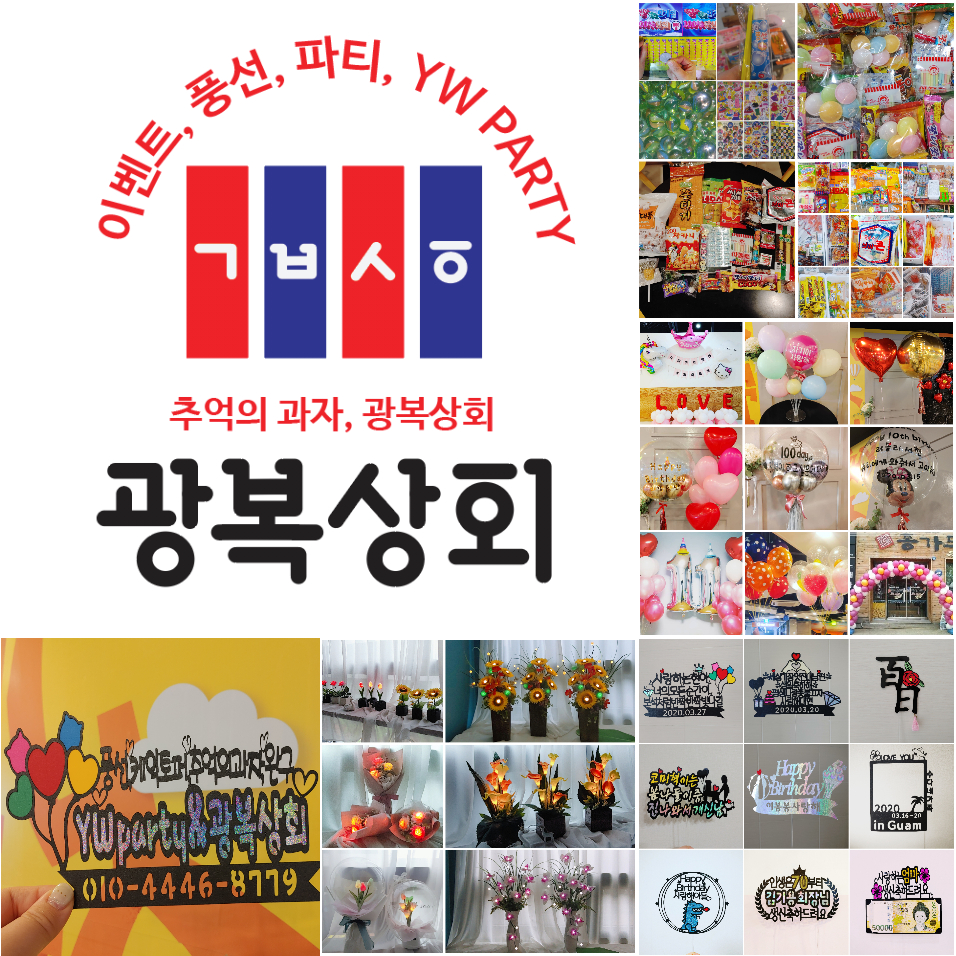 YWparty 광복상회