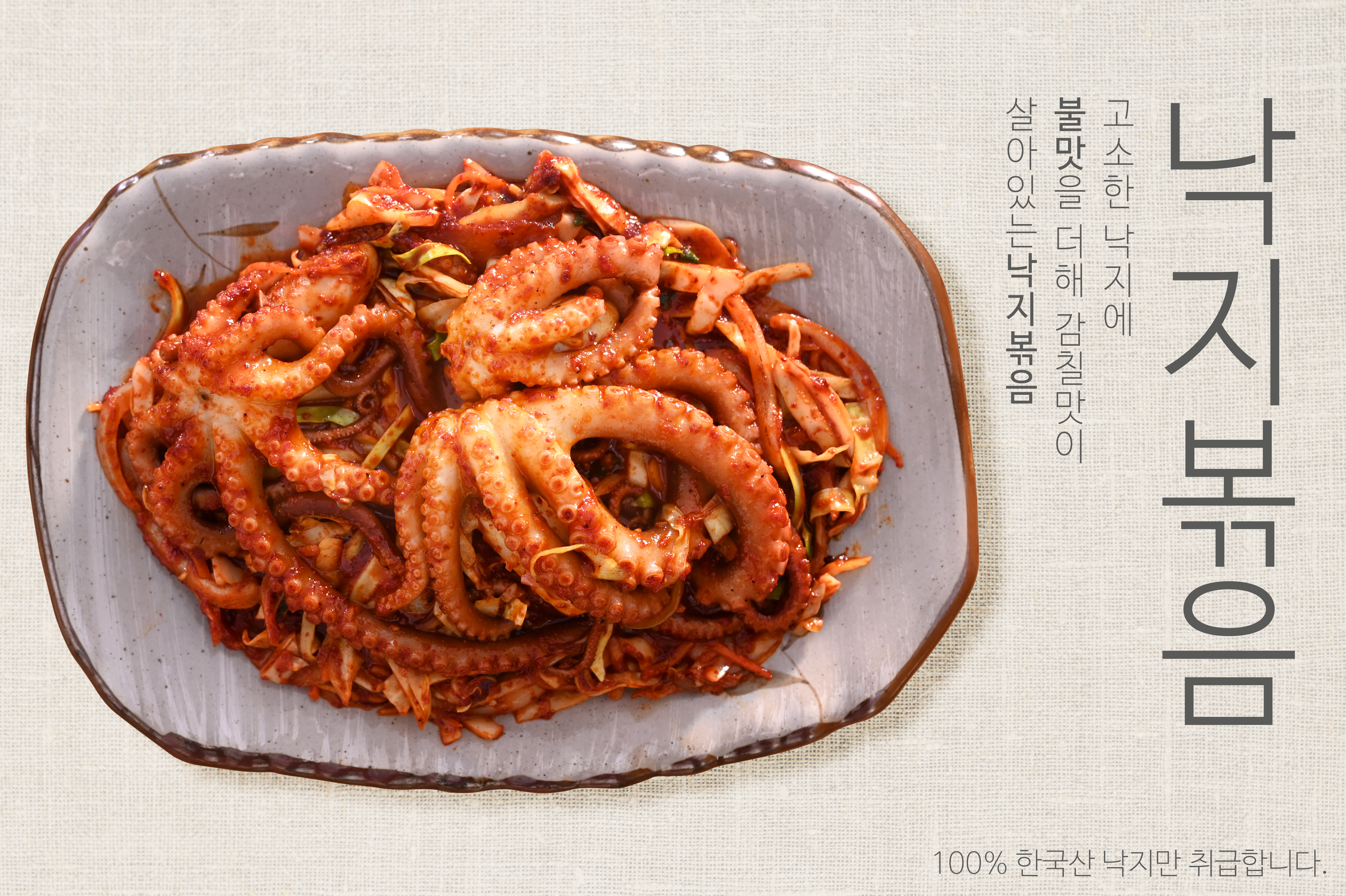 무안뻘낙지