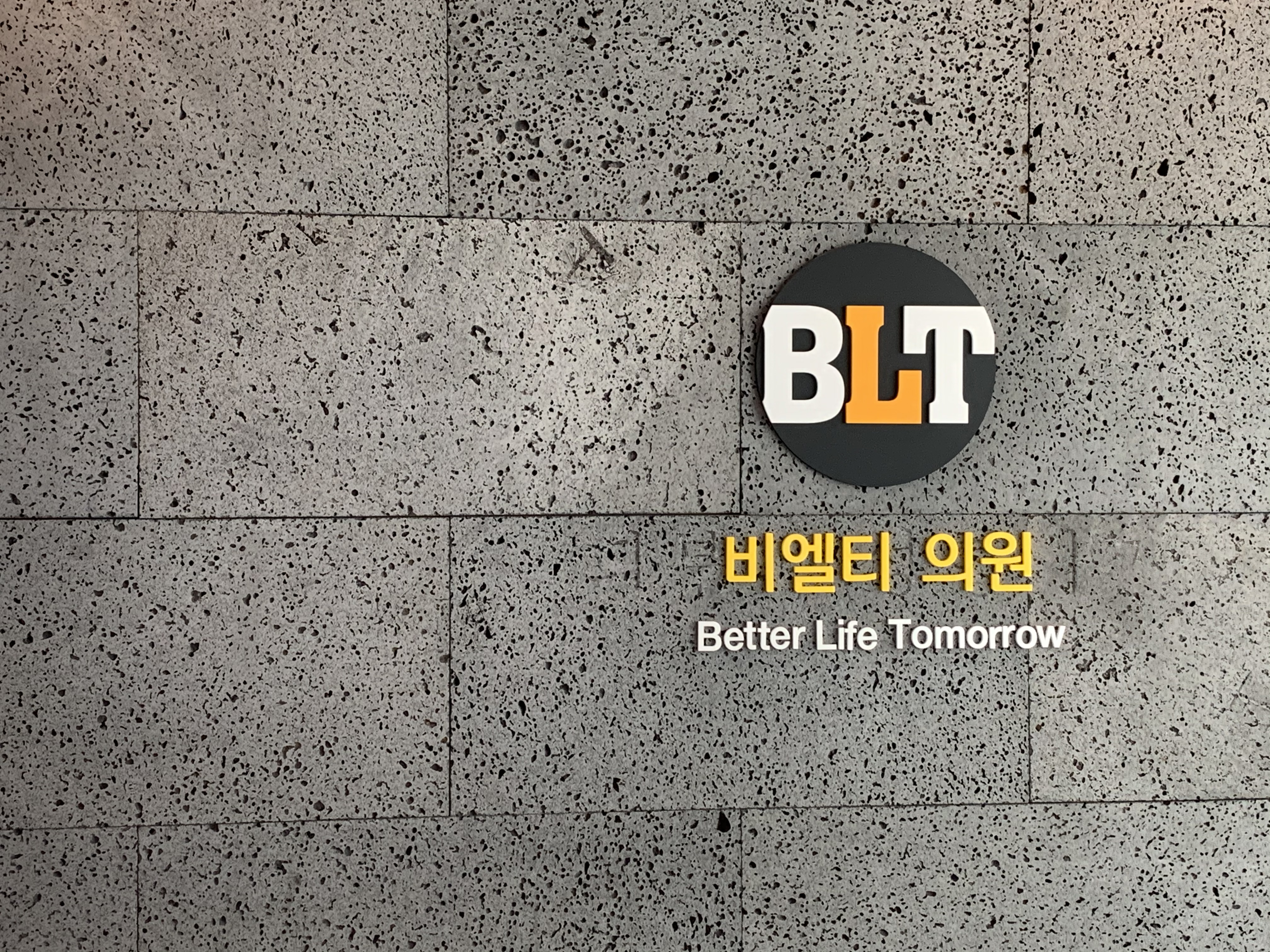 비엘티의원 대표 이미지