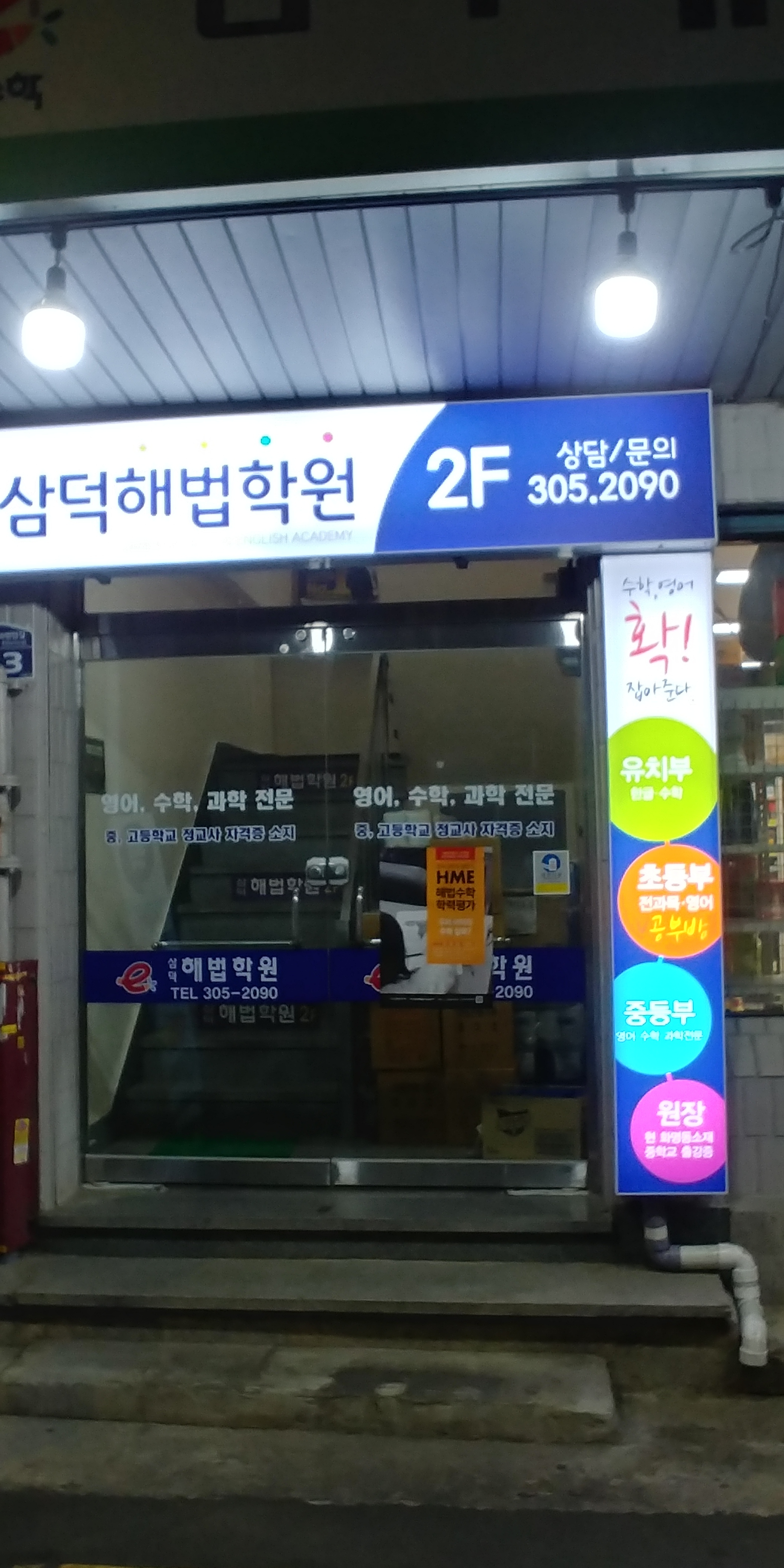 삼덕해법학원