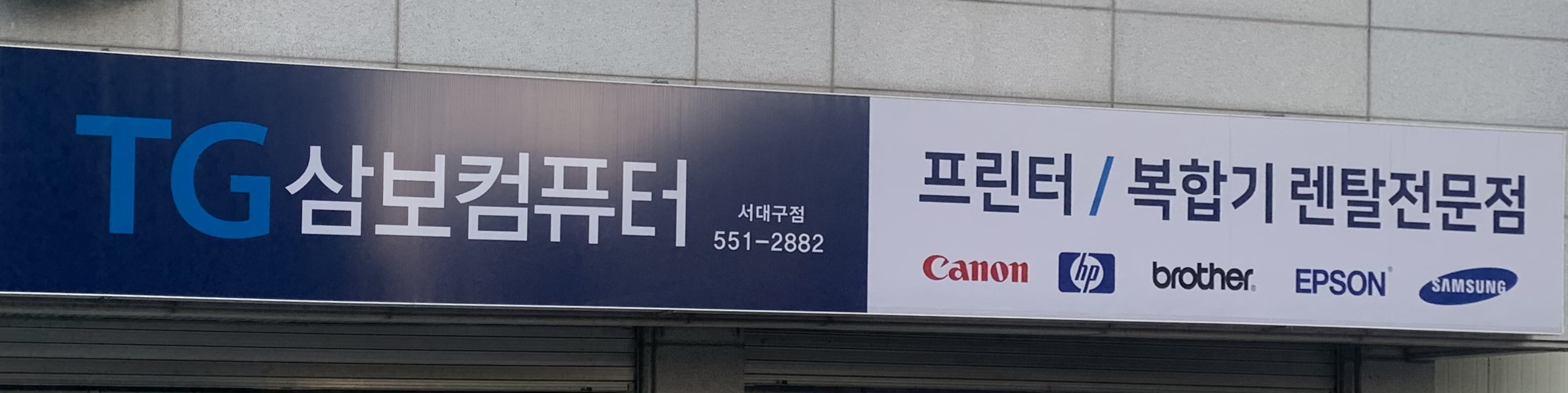 삼보컴퓨터 서대구점