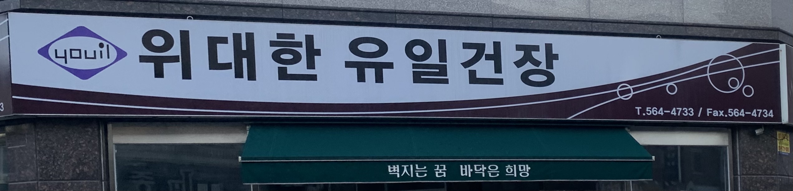 유일건장