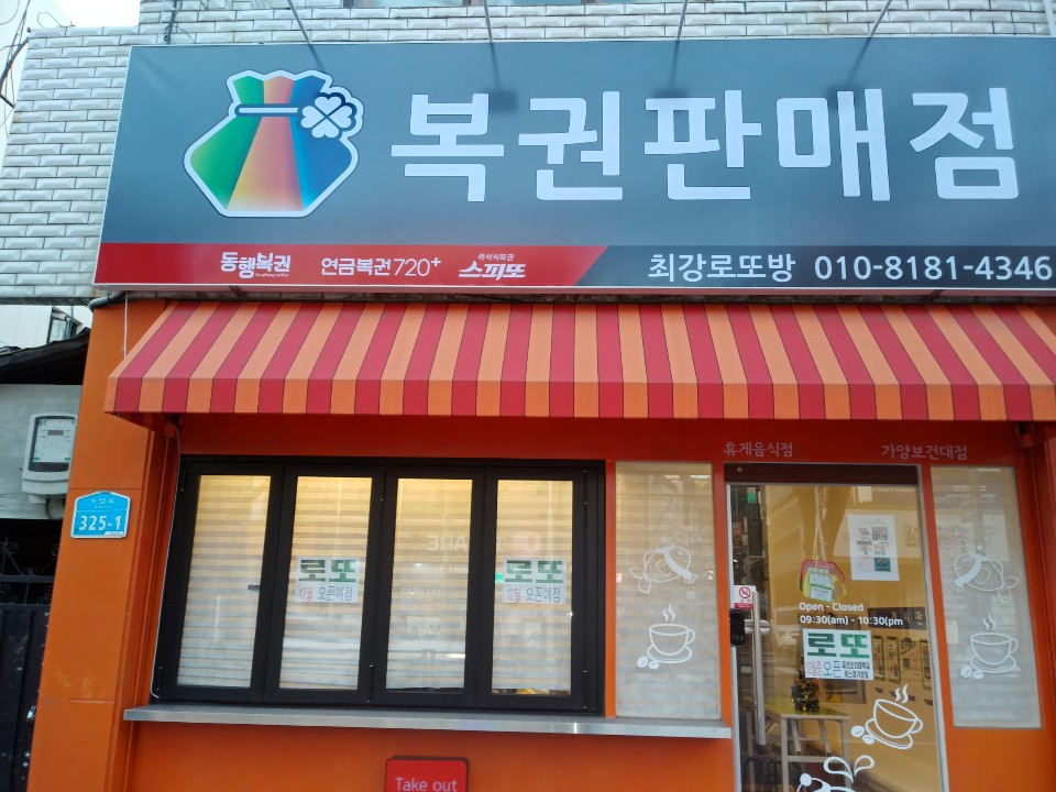 최강로또방