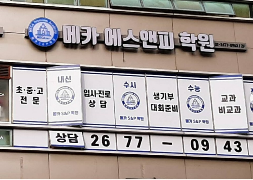 메카에스앤피학원