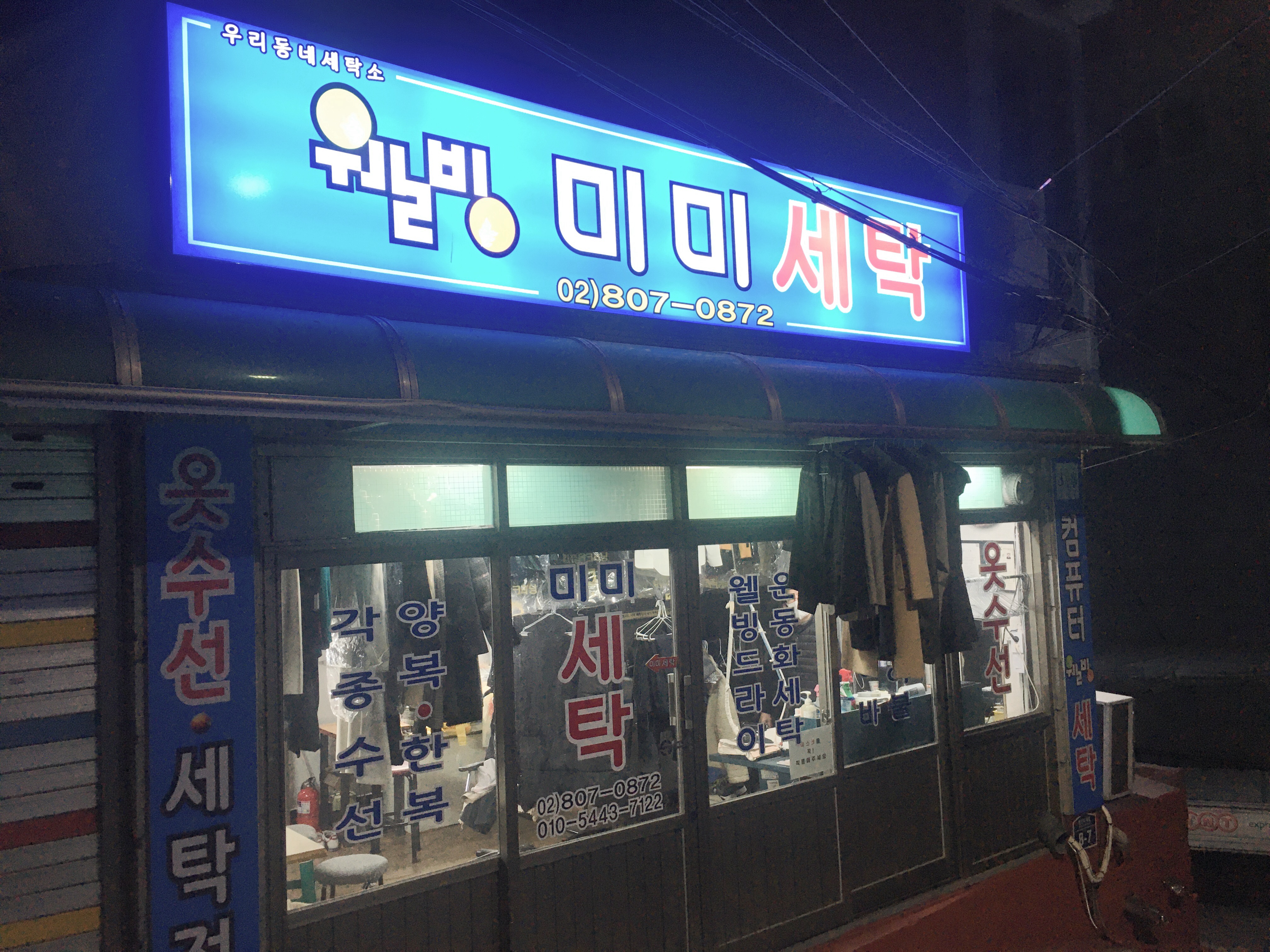 미미세탁소