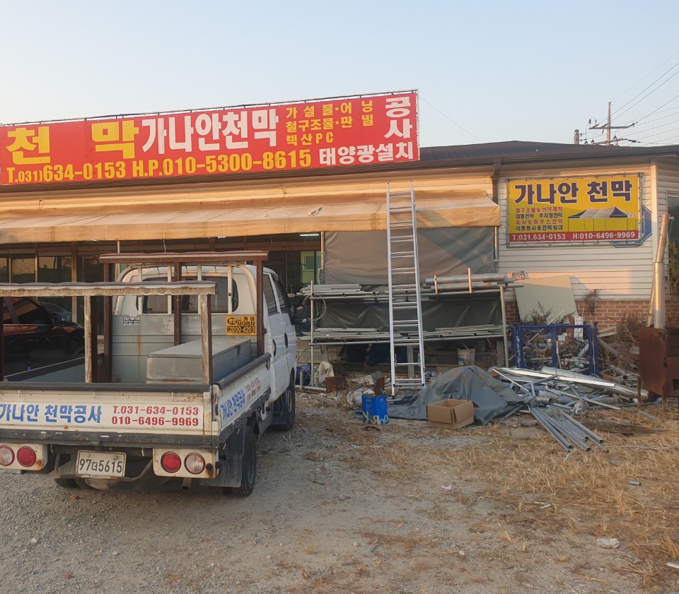 가나안천막건설