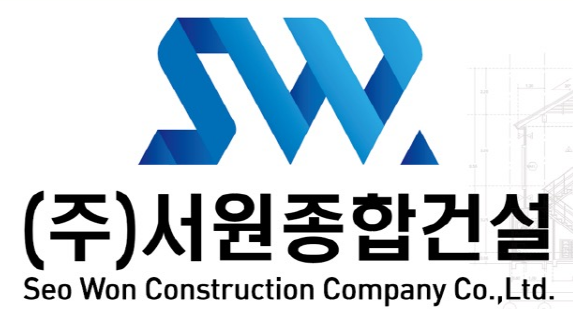 서원건설