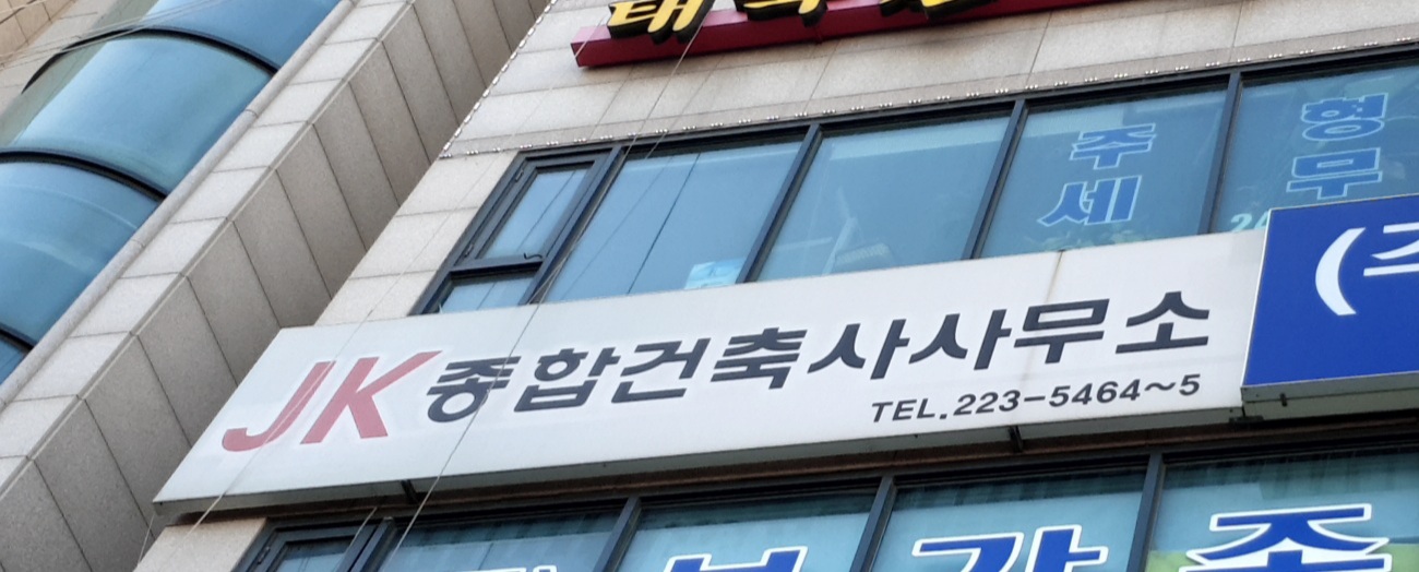 제이케이 종합건축사사무소