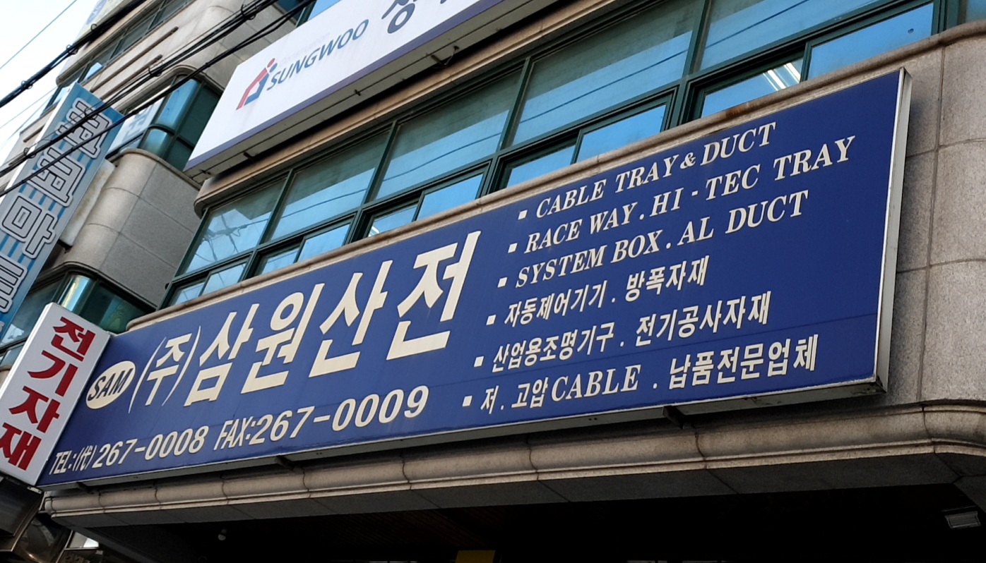 삼원산전