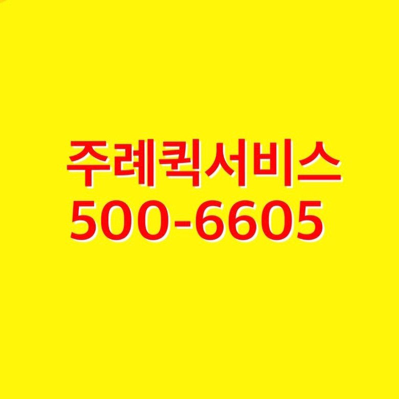 주례퀵서비스