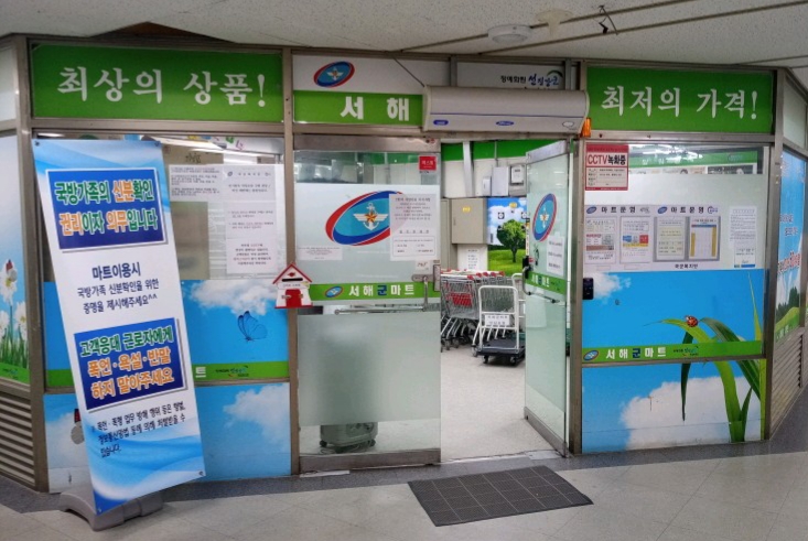 국군복지단 서해마트