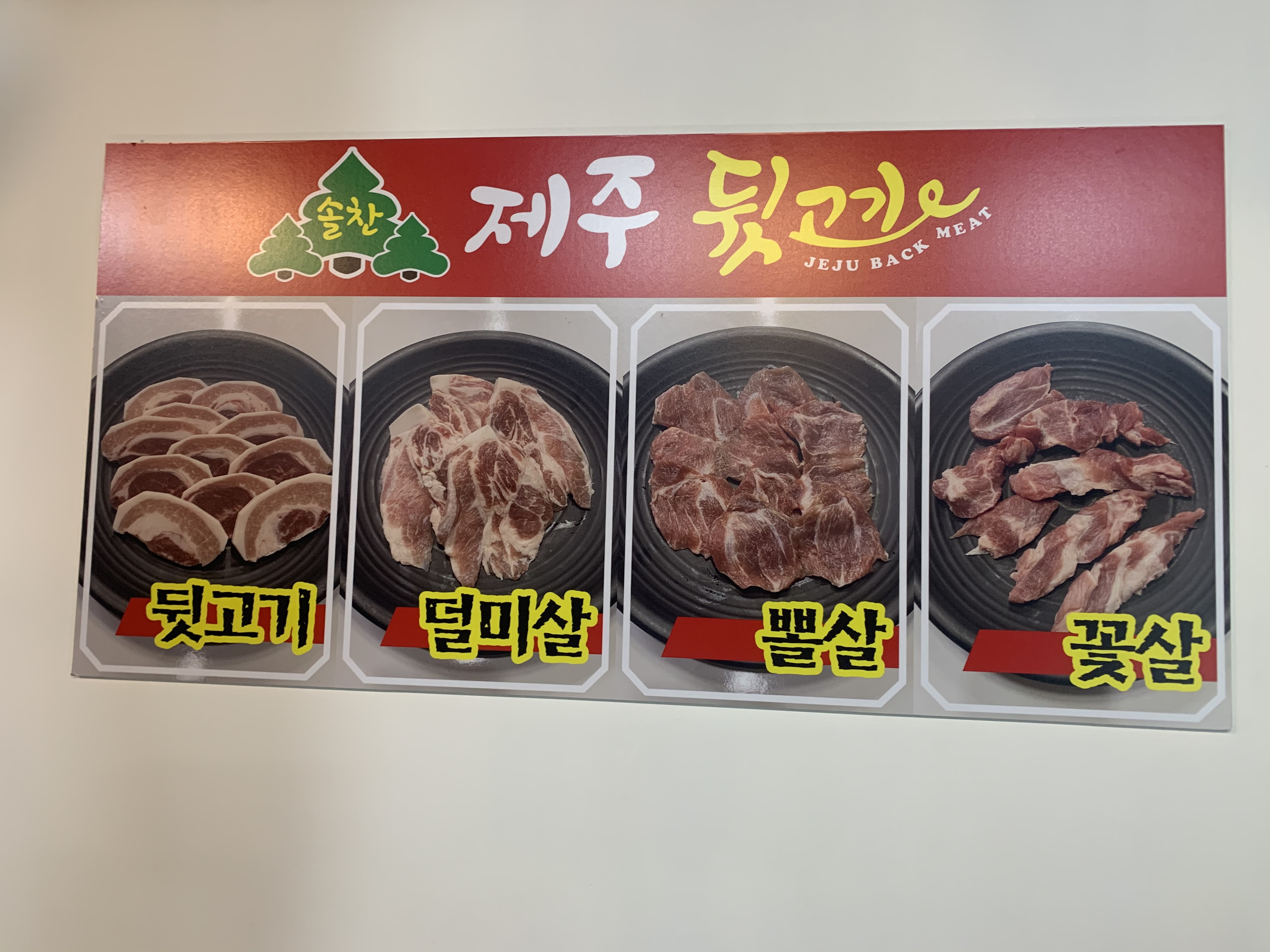 솔찬제주뒷고기 본점