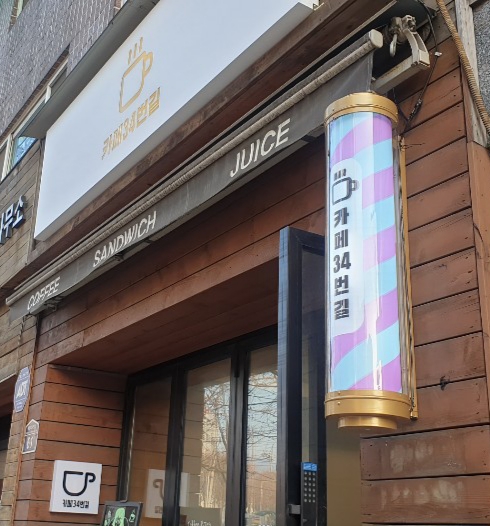 카페34번길