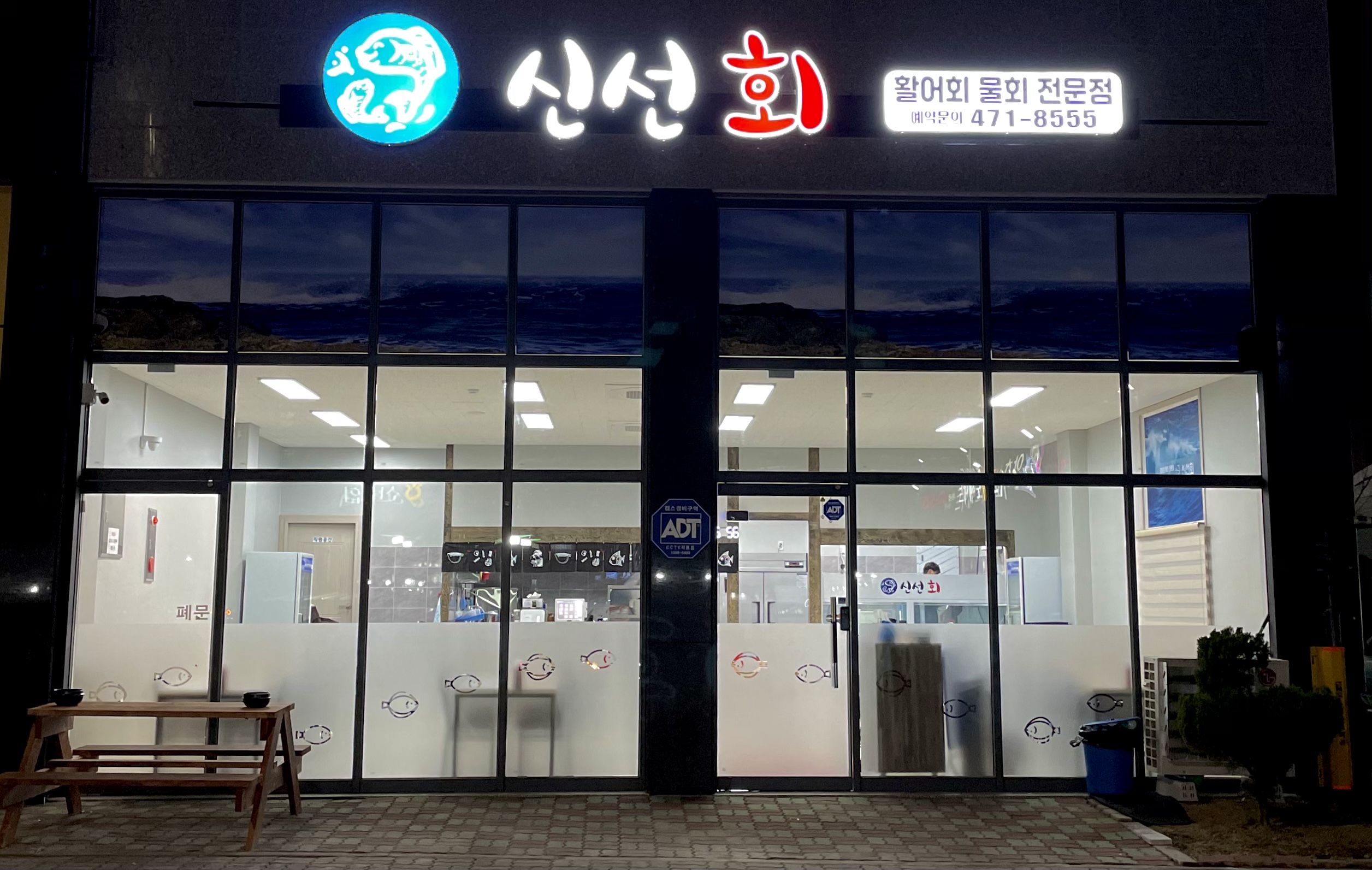 신선회