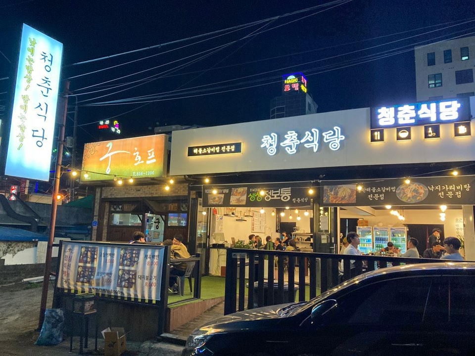 열혈청춘 충주본점