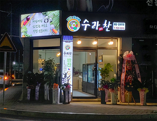 수라찬