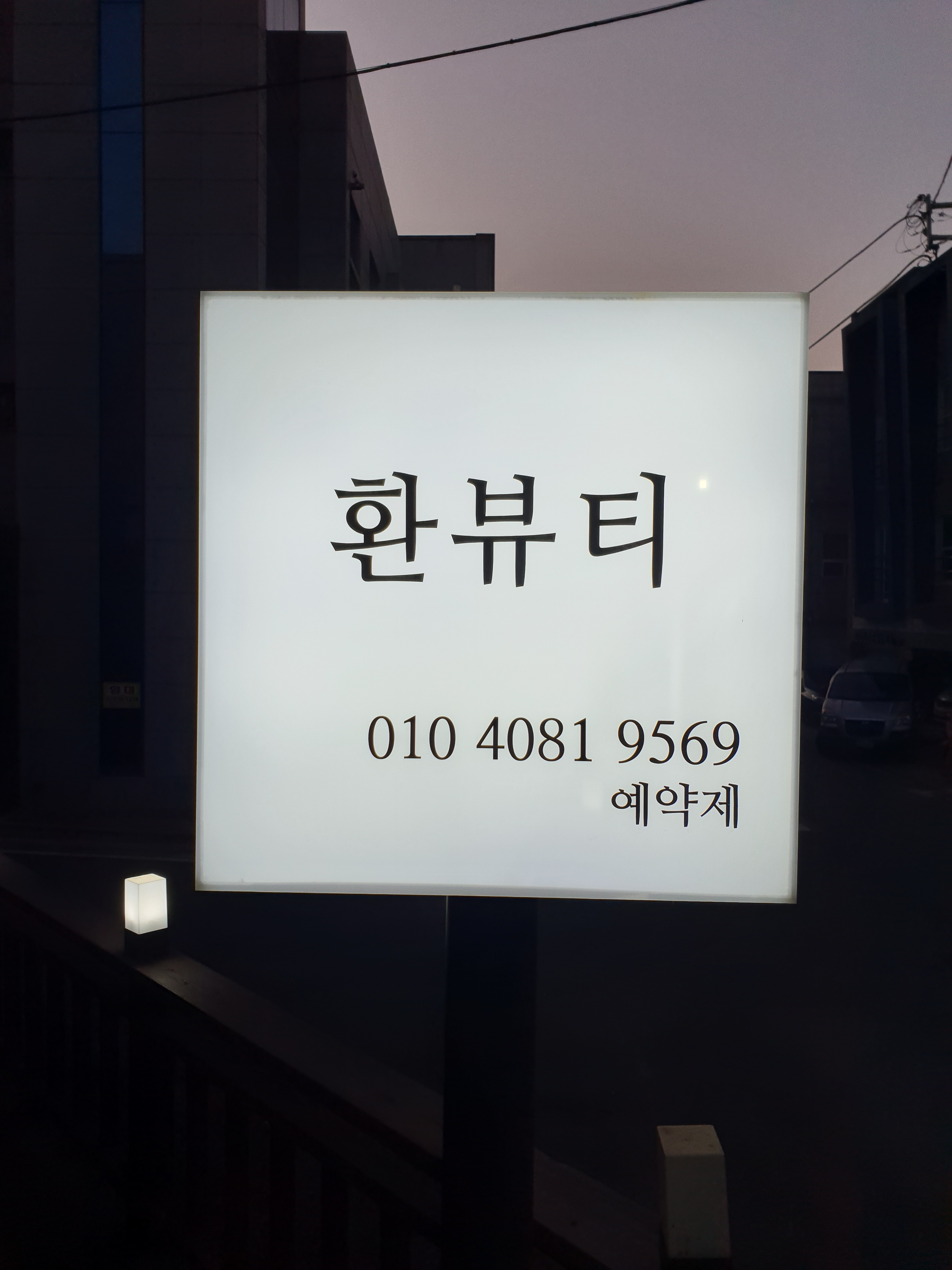 환뷰티