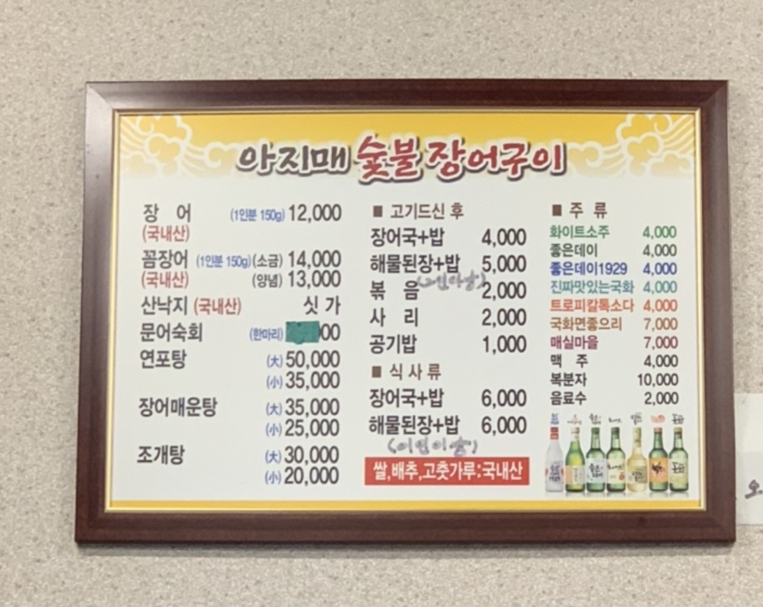 아지매숯불장어구이