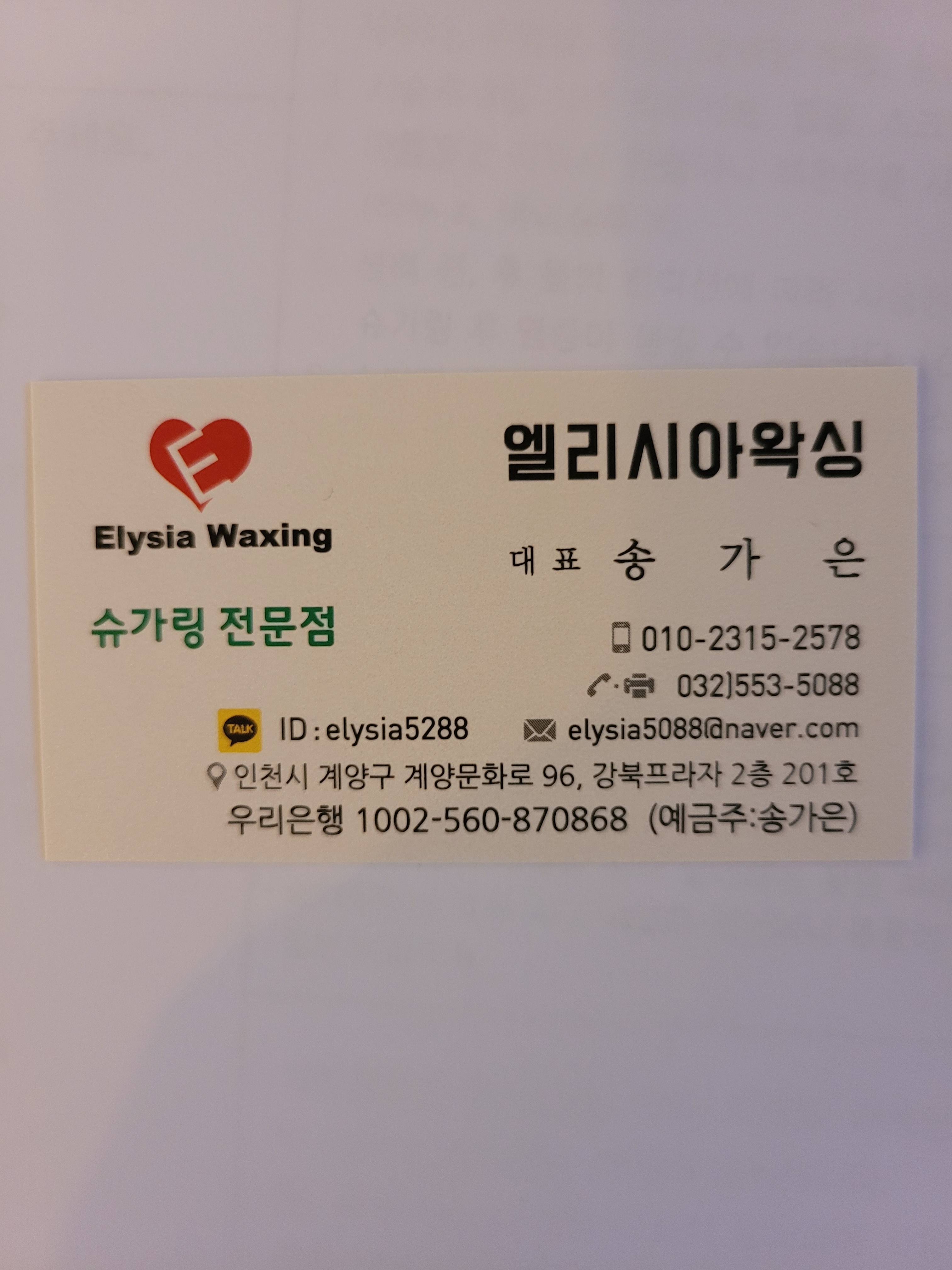 엘리시아왁싱