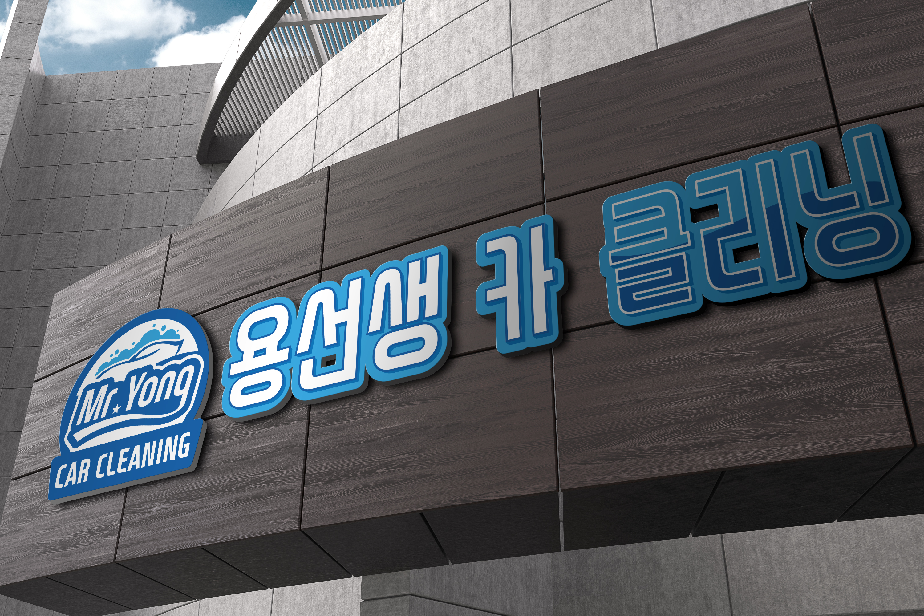 용선생 카 클리닝