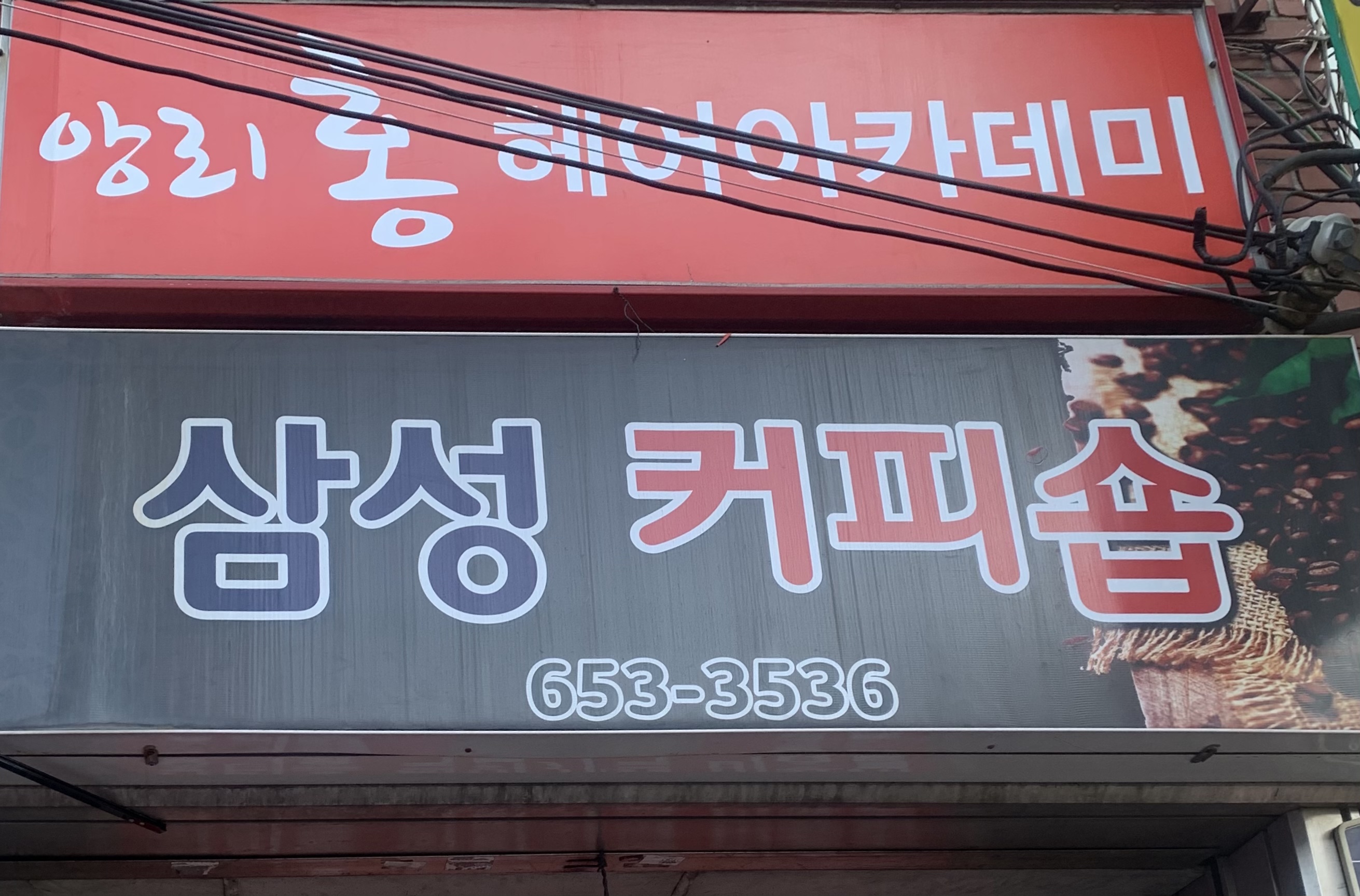 삼성커피숍