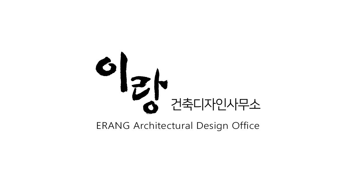 이랑건축디자인